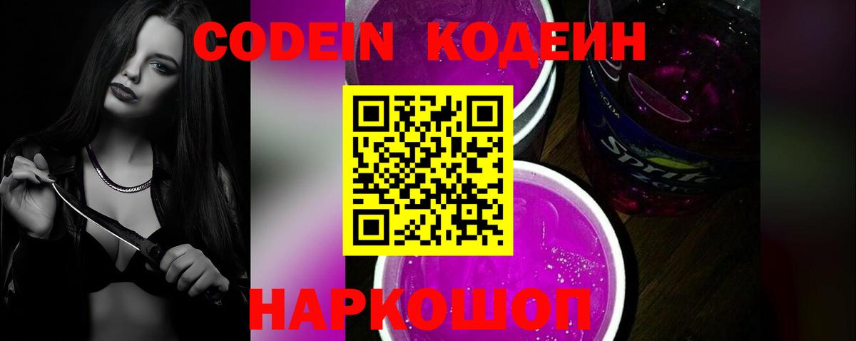 Codein напиток Lean (лин) Ногинск
