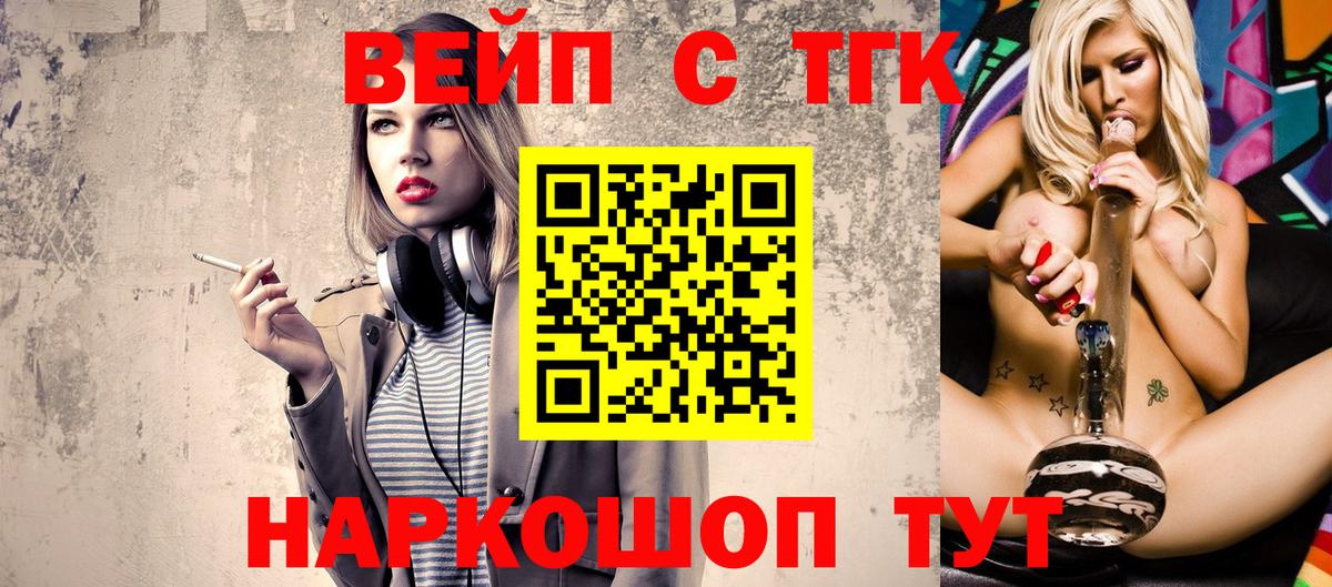 ТГК вейп  ТГК вейп  Вход с VPN  Ногинск 